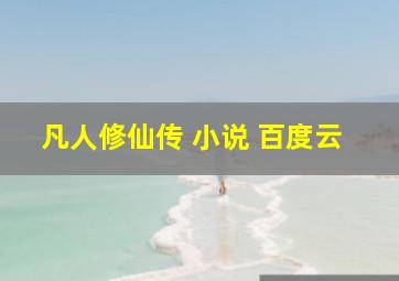 凡人修仙传 小说 百度云